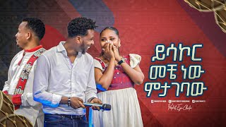 2272 ይሳኮር መቼ ነው ምታገባው [upl. by Sparrow466]