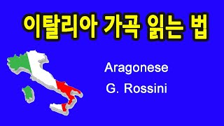 Aragonese 아라곤 인 Rossini작곡 이탈리아 가곡 발음 읽는 법 [upl. by Ertsevlis65]