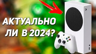 А стоит ли покупать Xbox Series S в 2024 [upl. by Yznil23]