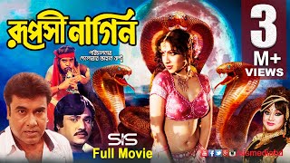 RUPOSHI NAGIN  রুপসী নাগিন   Bangla Movie  Manna  Jashim  Naton  Chompa  SIS Media [upl. by Oaks]