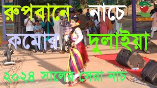 Rupbane Nache Komor Dulaya  হাজার দর্শক মন মজাইয়া  New Dance Video  JMTV BANGLA [upl. by Lorac411]