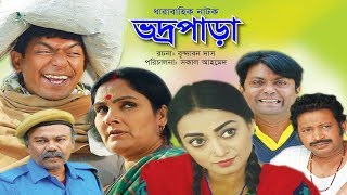 Vodro Para  ভদ্রপাড়া  Ep07  Chanchal Chowdhury Orsha  New Bangla Natok [upl. by Ysnat271]