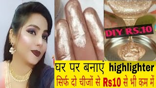 घर पर बनाएं liquid highlighter सिर्फ दो चीजों से घर पर DIY highlighter how to make highlighter [upl. by Metts]