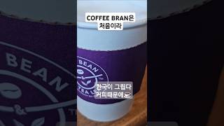 Coffee bean은 첨이라화면 영어오타 쏘리 [upl. by Eidnas]