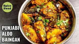 PUNJABI ALOO BAINGAN  DHABA STYLE ALOO BAINGAN  ALOO BAINGAN RECIPE [upl. by Anama]