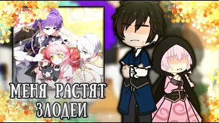 Реакция quotМеня растят злодеиquot quotIm Being Raised by Villainsquot react [upl. by Angel]