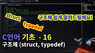 C언어 기초 구조체 struct [upl. by Wakefield]
