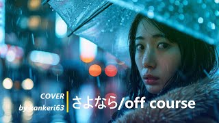 【COVER】 さよなら Sayonaraオフコース off course by kankeri63 [upl. by Alonzo48]