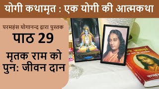 29 मृतक राम को पुन जीवन दान  योगी कथामृत  एक योगी की आत्मकथा [upl. by Hultgren]