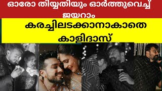 ഓരോ തിയ്യതിയും ഓര്‍ത്തുവെച്ച് ജയറാം കരച്ചിലടക്കാനാകാതെ കാളിദാസ് [upl. by Ewan]