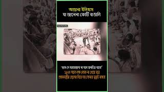 অজানা ইতিহাস যা আজও জানেনা কোটি বাঙালি history 1974 bangladesh sorolmanush unknownhistory yt [upl. by Irec]