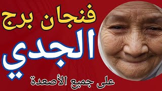 فنجان برج الجدي 👈 قراءه تفصيليه 👈تستعيد قوتك 👈حل مشكله معقده 👈تغير جذرى😉يقاوم رغبته🤨تيته ام يوسف 💯 [upl. by Leah219]