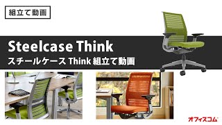 スチールケース シンク組み立て動画Steelcase Think【オフィスコム】 [upl. by Poliard]