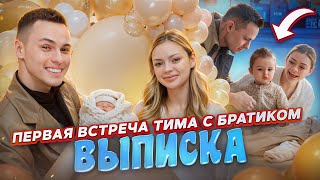 ВЫПИСКА  ПЕРВАЯ ВСТРЕЧА ТИМА С БРАТИКОМ [upl. by Montgomery]