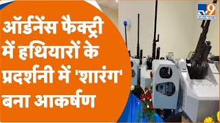 Indan Army Kanpur Ordnance Factory में हथियारों का प्रदर्शन शारंग बना आकर्षण का केंद्र  PM Modi [upl. by Allison138]