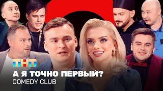 Comedy Club А я точно первый  Иванов Аверин Федункив Бутусов Шкуро Сафонов Шальнов Никитин [upl. by Caiaphas]