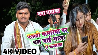 पतली कमरीया पर चल जाई  Suraj Yaduvanshi VS Ujala Yadav Live Birha Kerakat [upl. by Pam612]