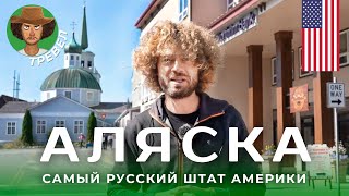 Аляска православные индейцы и наследие России  Русские школы и староверы в США [upl. by Basia]