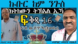 ናብ ውሽጥኻ ተመለስ ፍቕዲ 16፡ ኩቡር ከም ንጉስ ክትከውን ትኽእል ኢኻ [upl. by Tichon]