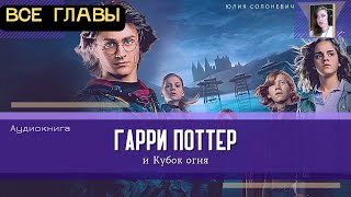 Гарри Поттер и Кубок огня ВСЕ ГЛАВЫ  Аудиокнига ТОП [upl. by Suh]