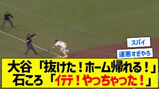 【ふぁ！？】大谷「抜けた！ホーム帰れる！」石ころ「ｲﾃﾃ！やっちゃった！」【5chまとめ】 [upl. by Nedi]