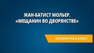 ЖанБатист Мольер «Мещанин во дворянстве» [upl. by Brieta]