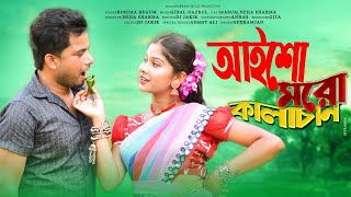 আইসো মোর কালাচান।🥰Aiso Mur Kalachand।🥰New Rajbongshi Song 2023। NehaampMasum।darrang music production [upl. by Tomkiel495]