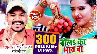 VIDEO SONG बोल का भाव बा लिची के हो प्रमोद प्रेमी यादव न्यू सॉन्ग 2020 Bhojpuri Hit Song 2020 [upl. by Carlie]