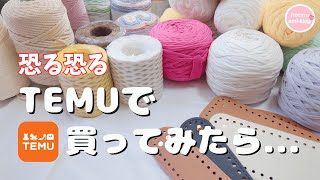 【TEMU購入品】話題の通販で編み物グッズ買ったら超お得だった！ [upl. by Genet]