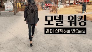 하루 10분 산책하면서 모델 워킹 정복하기 모델 워킹 연습 방법  집콕 챌린지 [upl. by Sommers950]