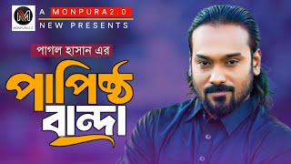 Papistho Banda  পাপিষ্ঠ বান্দা  Pagol Hasan  Sad Music  Bangla Video Song  Monpura20 [upl. by Auhsohey948]