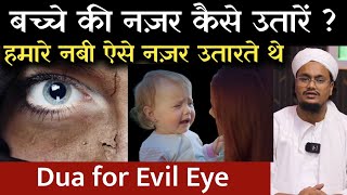 बच्चे की नज़र कैसे उतारें   Bachcho par Lagi Nazar kaise utare   Dua for Evil Eye  A M Qasmi [upl. by Casimir]