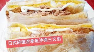 OneOne  日式碎蛋吞拿魚三文治 Tuna Fish Egg Sandwich [upl. by Malachy]