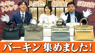 【神回】エルメス バーキン祭り！B刻印・人気色を最安値で販売！セリエやヴィンテージの超美品など盛沢山！【ブランドバンク銀座店】 [upl. by Rehpinnej]