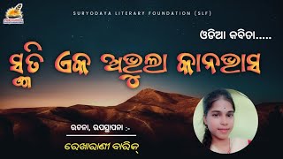 Odia Poem  ସ୍ମୃତି ଏକ ଅଭୁଲା କାନଭାସ  ରେଖା ରାଣୀ ବାରିକ New Odia Kabita [upl. by Nnalyrehc]