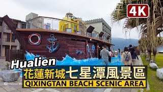 Hualien／花蓮新城鄉七星潭風景區 Qixingtan Beach Scenic Area Xincheng 柴魚博物館→七星潭海堤，巧遇廟會活動／Taiwan Walking Tour台湾旅行 [upl. by Sibyls345]