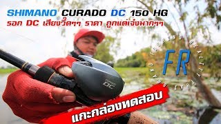 Test Curado DC 150 HG มาแล้วแกะกล่อง รีวิว Curado DC 150 HG บอกเลยของมันต้องมี [upl. by Lexi931]