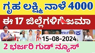 ನಾಳೆ ಅಗಸ್ಟ್ 12 ಗೃಹ ಲಕ್ಷ್ಮಿ 11 ಮತ್ತು 12 ನೇ ಕಂತಿನ ಹಣ ಈ 17 ಜಿಲ್ಲೆಗಳಿಗೆ ಬಿಡುಗಡೆ ಬೇಗ ನೋಡಿ [upl. by Donelson132]