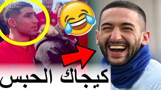 حكيمي فقد السيطرة ملي دخل لسجن سلا ملي جا يلعب مع المغرب [upl. by Adiaroz]