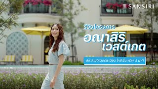 อณาสิริ เวสต์เกต บ้านสไตล์เมดิเตอร์เรเนียน ทำเลศักยภาพใกล้เวสต์เกต 5 นาที [upl. by Naik]