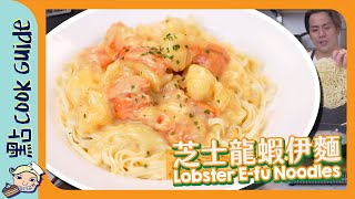 【芝士龍蝦伊麵🦞】終極簡化！15分鐘完成！｜Lobster Efu Noodles Eng Sub [upl. by Ahsaek]