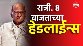 Headlines  रात्री 8 वाजताच्या हेडलाईन्स  11 April 2024  SAAM TV NEWS  Marathi News [upl. by Hgielrak869]