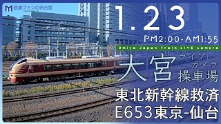 【ライブカメラ】大宮操車場 20240123 1400 Omiya Japan Train Live camera [upl. by Chang]