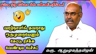 மனம் நெகிழ்ச்சி பெற தவறாது ஒருமுறையேனும் கேட்டு மகிழுங்கள்  கரு ஆறுமுகத்தமிழன் அவர்களின் பேச்சு [upl. by Mohl]