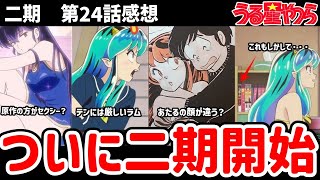 【うる星やつら】二期24話 ついに二期がスタート！小ネタ出しながらラムちゃんを語ります【感想】 [upl. by Raquela]