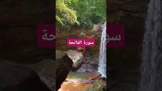 سورة الفاتحةالفاتحة قُصَاطِرشهررمضانramadanقرانdeenراحةنفسية قرآنكريم [upl. by Pedaiah342]