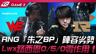 WE vs RNG RNG「朱之BP」陣容劣勢！Lwx路西恩050零作用！Game 2  2024 LPL春季賽 [upl. by Kedezihclem554]