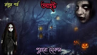 Aahat Bangla New Episode। আহট বাংলা ২০২১। পুরানো দোকান। [upl. by Geminian]