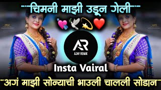 chimni mazi udun geli • चिमणी माझी उडून गेली dj • अग माझी सोन्याची भाऊली मला चाली सोडून • ajay remix [upl. by Zullo789]