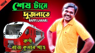 Shesh Trame Dujonate  শেষ ট্রামে দুজোনাতে  Bappi Lahiri  Cover  Raj Kumar Patra [upl. by Assenahs265]